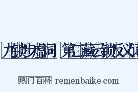 九锁步虚词·第二藏云锁反义词是什么意思的图片